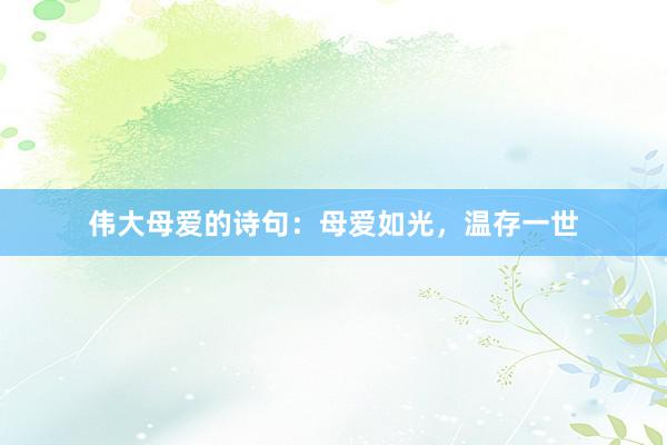 伟大母爱的诗句：母爱如光，温存一世