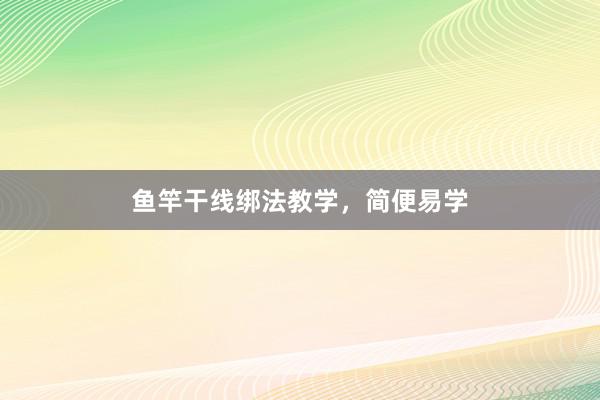 鱼竿干线绑法教学，简便易学
