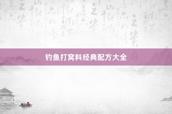 钓鱼打窝料经典配方大全