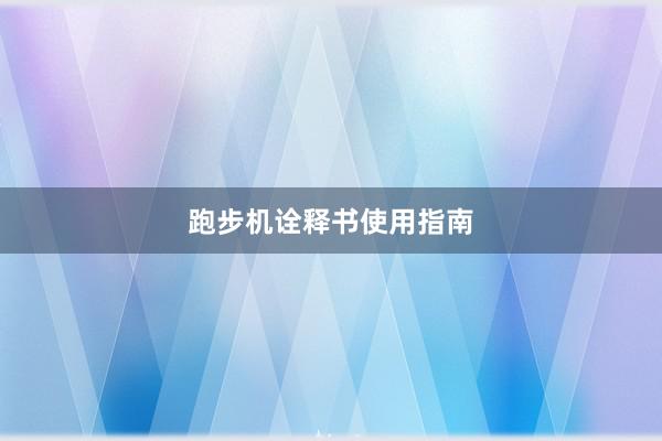 跑步机诠释书使用指南