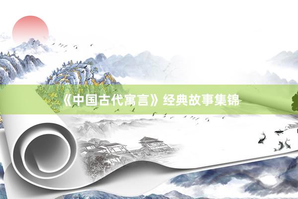 《中国古代寓言》经典故事集锦