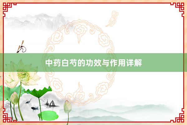 中药白芍的功效与作用详解